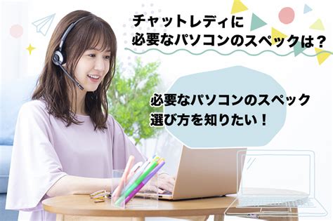 チャットレディに必要なパソコンのスペックは？選び。